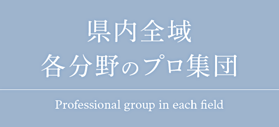 県内全域各分野のプロ集団