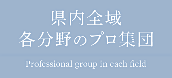 県内全域各分野のプロ集団