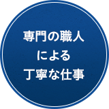 専門の職人による丁寧な仕事